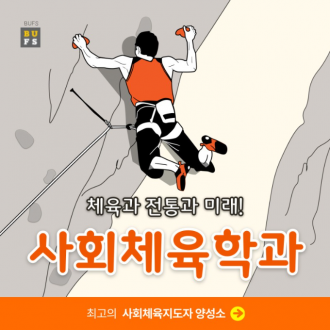 부산외국어대학교 사회체육학과에서 취업하는 방법