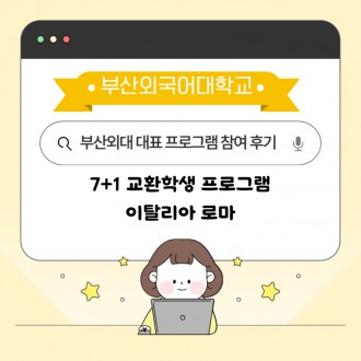 이탈리아 로마에서 펼친 부산외대 7+1 교환학생 도전기!